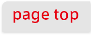 ページトップへ