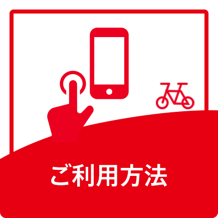 ご利用方法