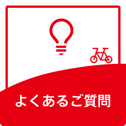 よくあるご質問