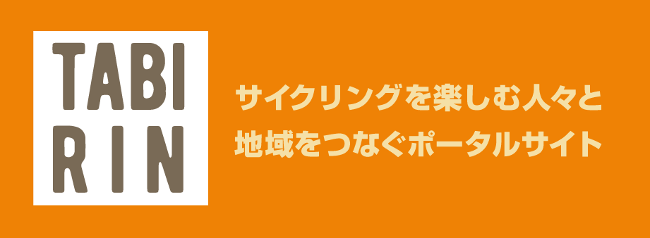 TABIRIN(たびりん)サイクリングを楽しむ人々と地域をつなぐポータルサイト
